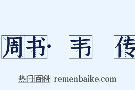 周书·韦夐传是什么意思的图片